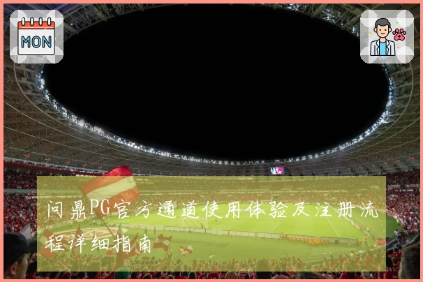 问鼎PG官方通道使用体验及注册流程详细指南