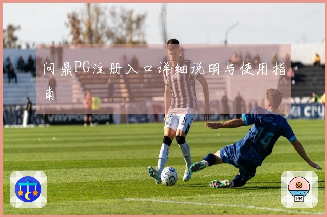 问鼎PG注册入口详细说明与使用指南