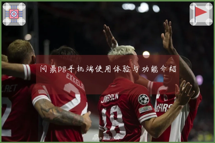 问鼎pg手机端使用体验与功能介绍