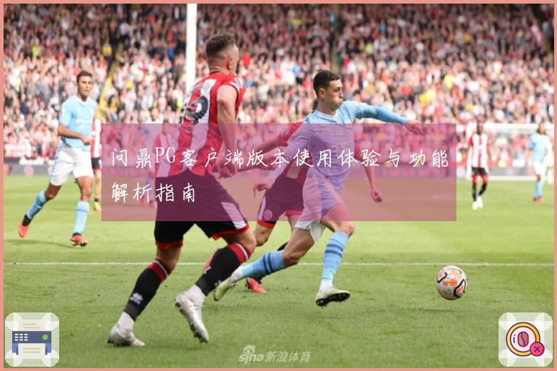 问鼎PG客户端版本使用体验与功能解析指南