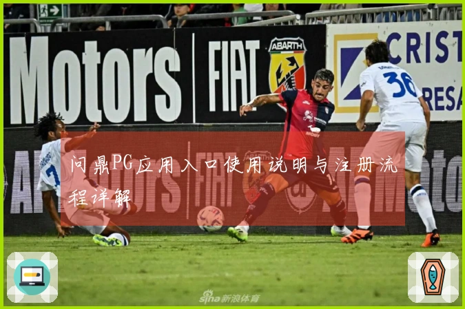 问鼎PG应用入口使用说明与注册流程详解