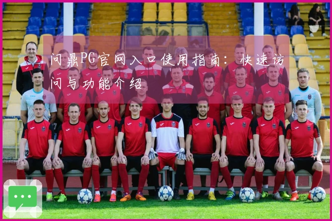 问鼎PG官网入口使用指南：快速访问与功能介绍