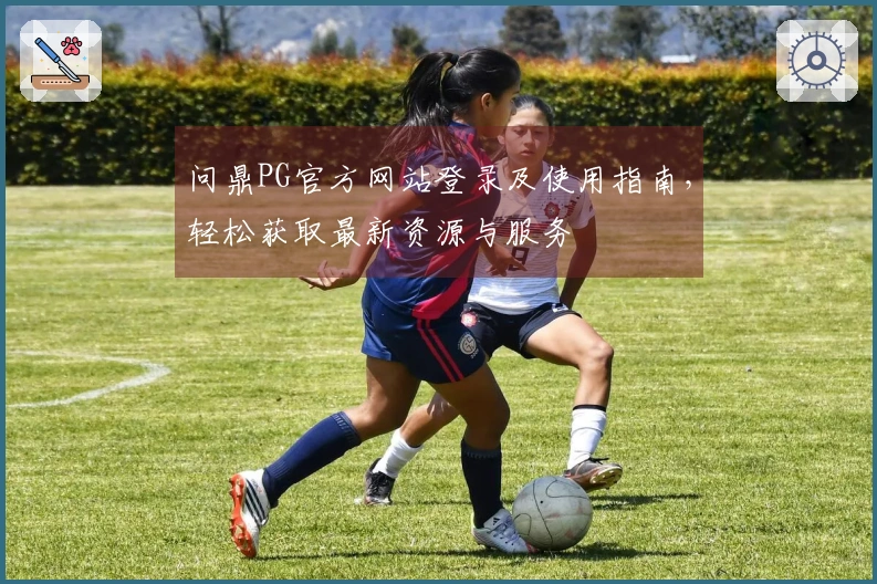 问鼎PG官方网站登录及使用指南，轻松获取最新资源与服务