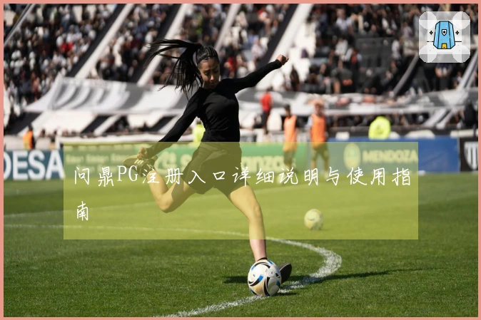 问鼎PG注册入口详细说明与使用指南