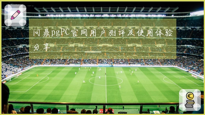 问鼎pgPC官网用户测评及使用体验分享