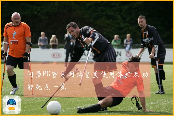 问鼎PG官方网站首页使用体验及功能亮点一览