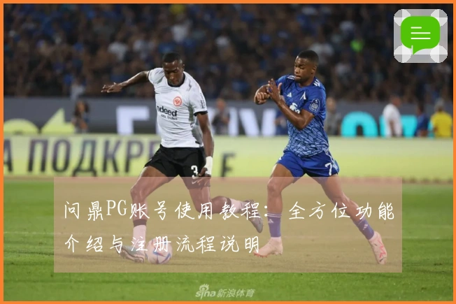 问鼎PG账号使用教程：全方位功能介绍与注册流程说明
