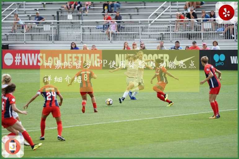 问鼎pg官方APP使用体验与功能亮点详细介绍