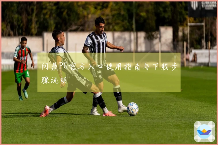 问鼎PG官方入口使用指南与下载步骤说明