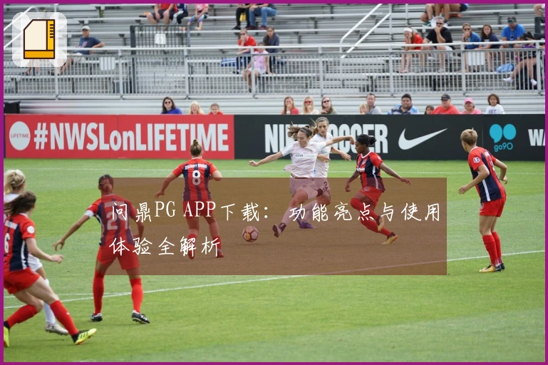 问鼎PG APP下载：功能亮点与使用体验全解析