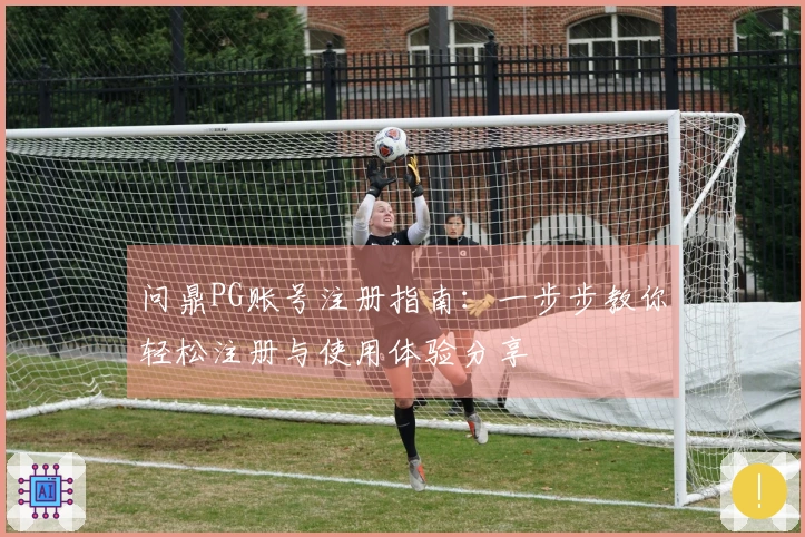 问鼎PG账号注册指南：一步步教你轻松注册与使用体验分享