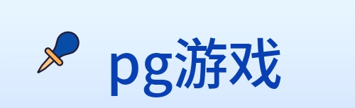pg游戏 Logo